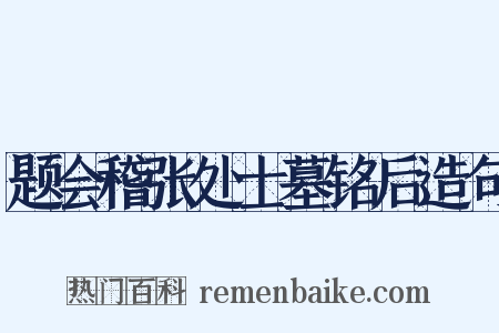 题会稽张处士墓铭后造句是什么意思的图片